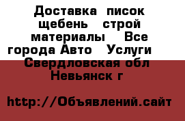 Доставка, писок щебень , строй материалы. - Все города Авто » Услуги   . Свердловская обл.,Невьянск г.